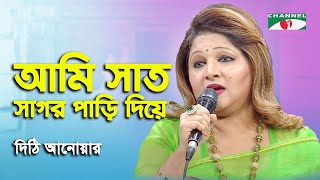 Ami Sat Sagor Pari Diye  Dithi Anwar  Tribute To Gazi Mazharul Anwar  Movie Song  Channel i [upl. by Schreibe323]