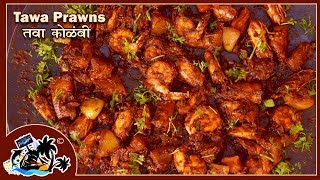 Spicy Tawa Prawns  Tawa Kolambi Masala  Traditional Koli recipe  Tawa Shrimp  तवा कोळंबी [upl. by Ruelu]