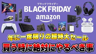 【知らないと損】Amazonブラックフライデーで買い物をする前に絶対にやっておくべきこと17選 [upl. by Natsyrk991]