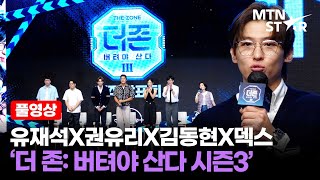 풀영상 댕댕이 덱스가 온다 🥰 유재석X권유리X김동현X덱스 디즈니 더존 버텨야 산다 시즌3 제작발표회 ｜ DEX  MTN STAR [upl. by Artemas]