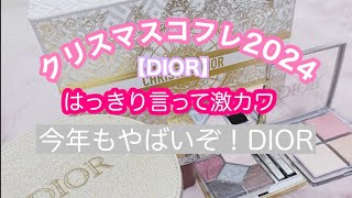 これ買えば全女子が喜びますブルベ夏クリスマスコフレ２０２４DIORモテコスメ最強クリスマスプレゼント [upl. by Nonad]