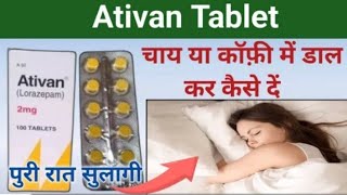 चाय या कॉफी में डाल कर कैसे दें ativan 2mg tablet uses hindi  nind ki goli  नींद की गोली [upl. by Boarer]