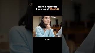 Скрытая реклама Skoda в автомобилях BMW и Mercedes🤔😱 [upl. by Kelsi]