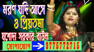 Maran jadi ase o priyotomaমরন যদি আসে ও প্রিয়তমা Jasoda Sarkar New Song  Bangla BaulHit Baul [upl. by Barncard]