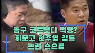 quot농구 코트보다 먹방휘문고 현주엽 감독 논란 속으로quot [upl. by Alexandr907]