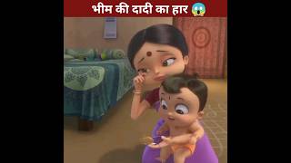 भीम की दादी का हार 😱 animation cartoon ytshorts story animatedvideo shorts shortsfeed [upl. by Aube176]