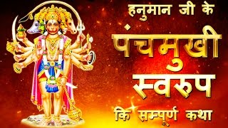 Panchmukhi Hanuman Story  हनुमान जी के पंचमुखी स्वरुप की कथा [upl. by Deborah]