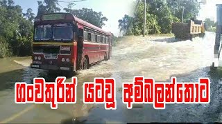 ගංවතුරින් යටවූ අම්බලන්තොට Ambalantota floodMagama TV LK [upl. by Nekcerb]