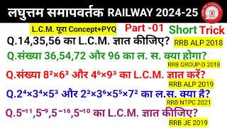 लघुत्तम समापवर्तक LCM।। Chapter Wise Previous Year Questions Part 01।। LCM Part 01 [upl. by Garret]