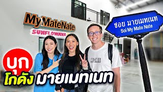 บุกโกดัง My Mate Nate เซอร์ไพร์สทีมงาน คลิปนี้มีน้ำตา [upl. by Richy961]