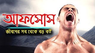 এটি দেখার পরে কখনো আফসোস করবেন না  how to success in life  success Motivational Video in Bangla [upl. by Maryanna]