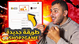 طريقة جديدة و سهلة لشحن جواهر فري فاير 💎 SHOP2GAME [upl. by Aenea]