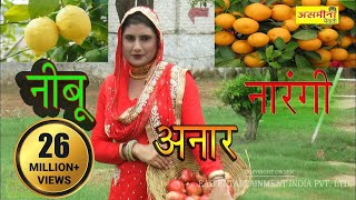 ओरिजनल  नीबूं नारँगी अनार  FULL HD asmeena new mewati song 2018 [upl. by Camey751]