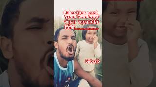 Buker vitor norok jala tranding bangla viral gansort funny actin video 📷 📸 [upl. by Ardnat588]