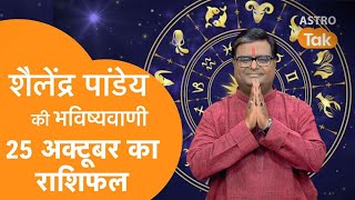 25 October 2024 शैलेन्द्र पांडेय की भविष्यवाणी Pandit Shailendra Pandey  Astro Tak [upl. by Egroej]