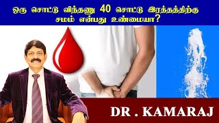 ஒரு சொட்டு விந்தணு 40 சொட்டு இரத்தத்திற்கு சமம் என்பது உண்மையா [upl. by Ggerk507]