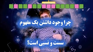 چرا وجود داشتن یک مفهوم سست و نسبی است؟ [upl. by Notkcorb882]