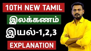 🏆 10TH NEW TAMIL 💥 இயல்123 💥இலக்கணம் 🎯 EXPLANATION 🎯 KRISHOBA ACADEMY 🏆 [upl. by Fridell]