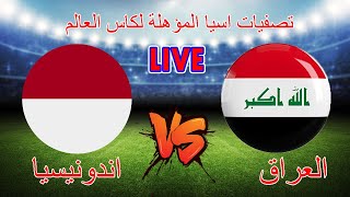 مباشر  االعراق amp اندونيسيا  تصفيات اسيا المؤهلة لكاس العالم 2026 16112023 [upl. by Botzow]