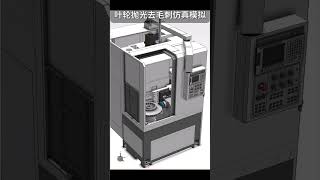 叶轮抛光去毛刺仿真模拟polishing grinding [upl. by Atsugua]