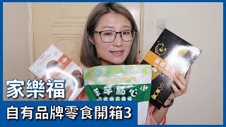 家樂福自有品牌零食開箱Part3｜蛋香蛋捲、洋芋點心日式海苔口味全素、榛果巧克力熔岩餅 [upl. by Weihs]