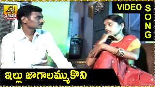 Illu Jagalammukoni Telangana Folk Video Song  Gola mallamma Kodalaa [upl. by Luckin438]