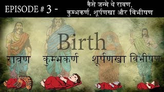 Ep 3कैसे जन्मे थे रावण कुम्भकर्ण शूर्पणखा और विभीषण [upl. by Madra]