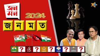 Live West Bengal  Opinion Result Lok Sabha  জনমন জনমত  Bengali News  Bangla  News Kolkata  NK [upl. by Hephzibah]