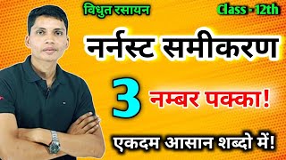 नर्नस्ट समीकरण क्या है  nernst samikaran kya hai  nernst samikaran chemistry class 12 [upl. by Corena560]