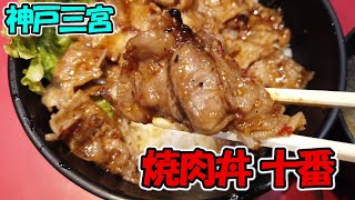 【神戸三宮】ふらっと気軽に食べられる焼肉丼「焼肉丼 十番」さんの人気カルビ丼をいただいてきました！ [upl. by Dwyer]