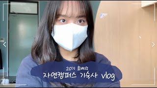 명지대학교 홍보기자단 20기 효배의 자연캠퍼스 기숙사 Vlog⭐ [upl. by Arualana793]