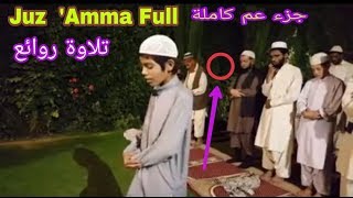 Juz Amma Full Best Quran Tilawat Pk Young Boy Recitation Qari Osama جزء عم كاملة تلاوة روائع [upl. by Tnelc836]