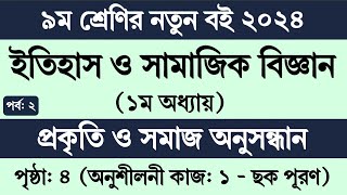 পর্ব ২  ৯ম শ্রেণি ইতিহাস ও সামাজিক বিজ্ঞান ১ম অধ্যায়  Class 9 Itihas o Samajik Biggan chapter 1 [upl. by Alwyn]