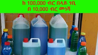 ላርጎ በ ወር 100000 ብር ገቢ bar soap making  home made soap making  largo  liquid soap  gebeya  ገበያ [upl. by Lavinie]