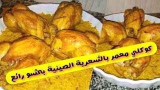 كوكلي معمر بالشعرية الصينية بحشو اقتصادي مرافق مع روز بمذاق مختلف [upl. by Ahsitak534]