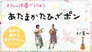 【コード付き】あたまかたひざポン（ウクレレで簡単弾き語り！） [upl. by Ian]