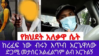 በድጋሚ መታሰር አልፈልግም ልብ አርጉልኝ  ፍቅረኛዋን አሳስራ አግብታ ወለደች [upl. by Enamrahs]