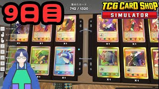 【TCG Card Shop Simulator】9日目 ひたすら開封、時々仕入れ（TCG カードショップ シミュレーター ） [upl. by Uahsoj]