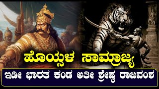 ಹೊಯ್ಸಳ ಸಾಮ್ರಾಜ್ಯ  ನಮ್ಮ ಕರುನಾಡಿನ ರಾಜವಂಶ ಅದೆಷ್ಟು ಅದ್ಬುತ NAMMA NAMBIKE [upl. by Nothsa]