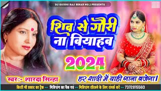 शिव से गौरी ना बियाहब Sharda Sinha Ka Shaadi Dj Song 2024 Sadi Jukebox 2024 Dj Song vivah geet [upl. by Arrimat336]