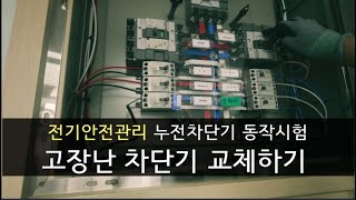 전기안전관리 테스트 버튼 고장난 누전차단기 교체하기 [upl. by Ecyoj]