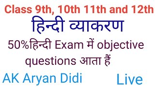 JMS Study Top 1 is live Hindi Viyakaran Ke Objective class 9th 10th 11th And 12th Ke objective [upl. by Mohl]