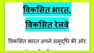 विकसित भारत विकसित रेलवे हिंदी निबंध Viksit Bharat Viksit railway 2047 Essay in Hindi Nibandh [upl. by Williamson]