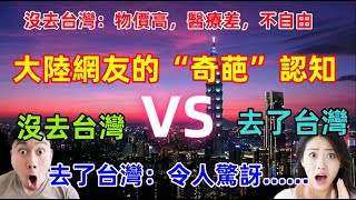 台灣在大陸網友眼中竟然這麼差？食品不安全，物價高，油價高，網絡不自由當大陸網友來了台灣之後，卻發現大不同！！！ [upl. by Pulchia]