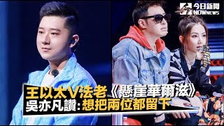 《中國新說唱》王以太V法老《懸崖華爾滋》 吳亦凡狂讚：想把兩位都留下｜NOWnews今日新聞 [upl. by Lidah]