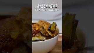 台式蔥燒炸蛋 Taiwanese Scallion Fried Eggs food taiwan [upl. by Rj]