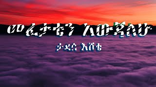 🔴መፈታቴን አውጃለሁ  Mefetatien Awejalehu lyrics video  ታደሰ እሸቴ Tadesse Eshete [upl. by Grantley]