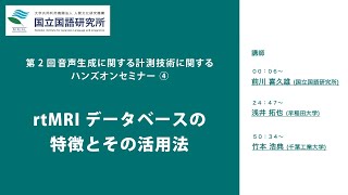 講義「rtMRIデータベースの特徴とその活用法」（前川喜久雄、浅井卓也、竹本浩典）／第2回音声生成に関する計測技術に関するハンズオンセミナー [upl. by Iaria]