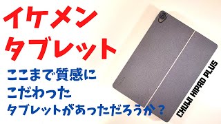 CHUWI HiPad Plus【開封】見た目最高 Androidタブレット 専用キーボードカバーがついて高級感溢れる仕上がり 中国タブレット異色のイケメン タブレット [upl. by Novehc906]