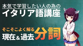 【イタリア語】現在過去分詞を理解して表現力を強化しよう【文法・会話】 [upl. by Ron]